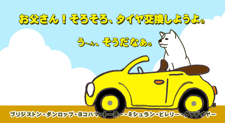 タイヤ交換はいかがですか