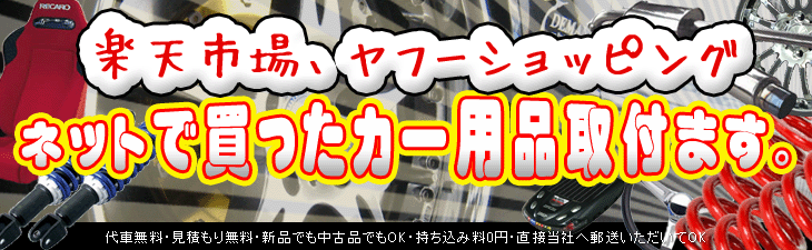 カー用品持ち込みOK、パーツの取付大歓迎。車の部品の取り外し取り付けのことなら名古屋の川田自動車