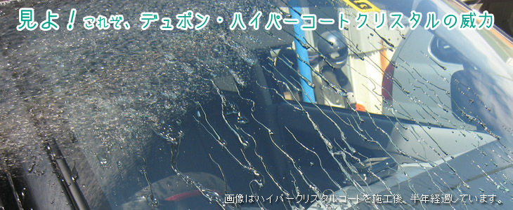 デュポン・ハイパーコートクリスタルの違い