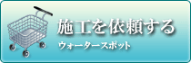 ウォータースポットお問合せへ