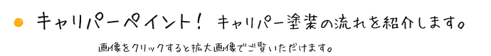 キャリパー塗装施工の流れ キャリパー塗装の流れ
