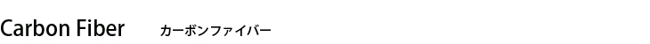 カーボンファイバー カーボンファイバー