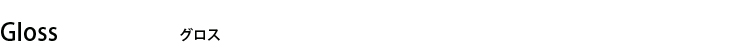 グロス グロス
