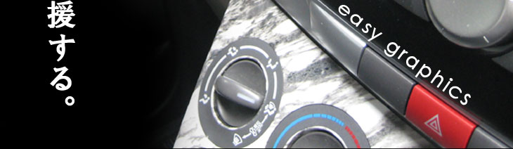 イージーグラフィックスで愛車内装にこだわる