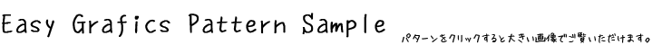イージーグラフィックス!サンプルリスト
