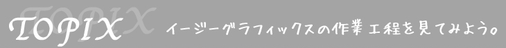 イージーグラフィックスの作業工程を見てみよう
