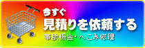 鈑金塗装見積もりを依頼する