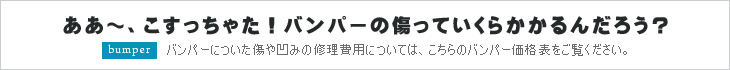 自動車バンパーのキズ凹み・事故修理については、板金塗装価格表をご覧ください。