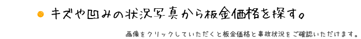 キズや凹みの状況写真から板金塗装価格を探す