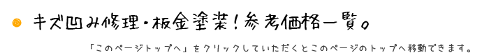 キズ凹み修理・板金塗装価格!参考料金