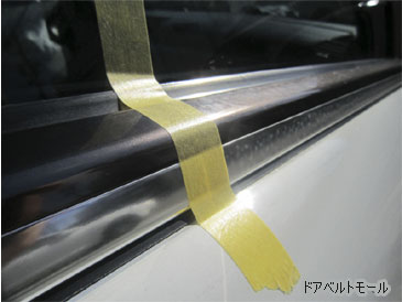 モールコーティング:ドアベルトモール