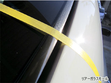 モールコーティング:リアーガラスモール
