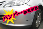 バンパー修理価格一覧
