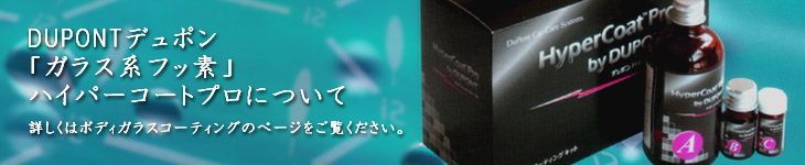 デュポンハイパーコートプロについて