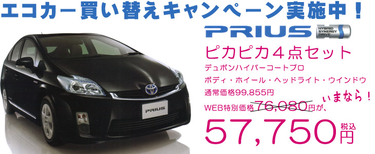 3代目プリウス誕生を記念してピカピカコーティングシリーズ特別割引実施中