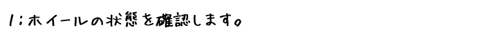 ホイールコーティング!ホイールの状態確認