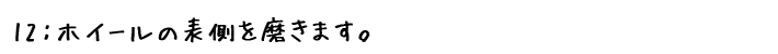 ホイールコーティング!ホイール表面処理みがき