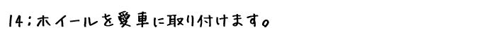 ホイールコーティング!ホイール取付