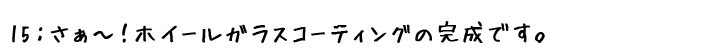 ホイールコーティング完成