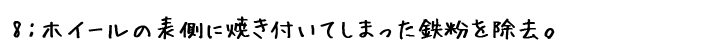 ホイールコーティング!鉄粉除去