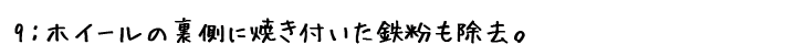 ホイールコーティング!裏側の鉄粉も除去