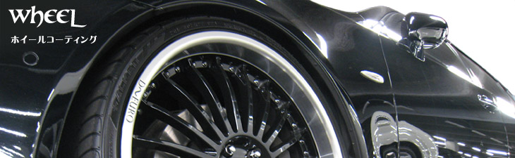アルミホイールのガラスコーティング!ホイール汚れでお悩みなら名古屋の川田自動車