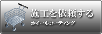 ホィールコーティングお問合せへ