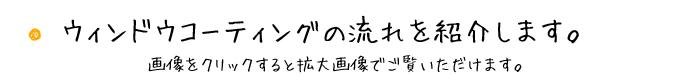 ウィンドウコーティング(ハイパーコートクリスタル)の流れ