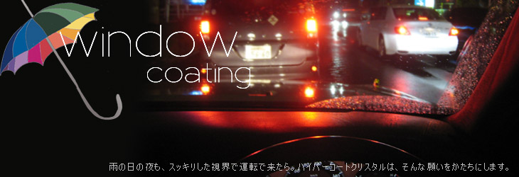 ウインドウコーティングサービス