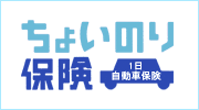 ちょと車を借りて乗るなら!1日だけの自動車保険、ちょいのり保険。 借りた車にちょいと乗るなら、1日だけの自動車保険!ちょいのり保険。