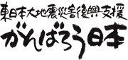 東日本災害復興支援ページへ 東日本大震災災害復興支援ページ