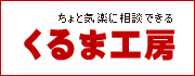 くるま工房は、車のことなら何でも気軽に相談できます くるま工房オープン