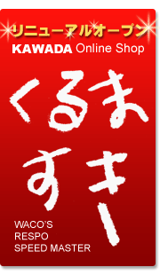 カワダオンラインショップ カワダオンラインショップ通販サイト