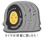 タイヤの置き場に困ったらタイヤ預かり保管サービス タイヤの保管に困ったらタイヤ預かり保管サービス