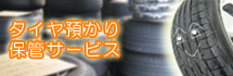 タイヤ預かり保管サービス