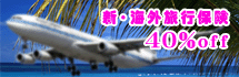 新・海外旅行保険!