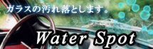 ウォータースポット削除