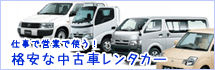 新規事業に!中古車レンタカー