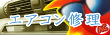 エアコン修理