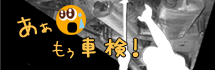車検!まかせて