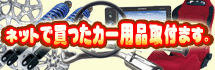 ネットで買ったカー用品取付ます