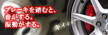 ブレーキ異音修理