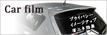 カーフィルム貼り
