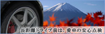 長距離ドライブ前の安心点検