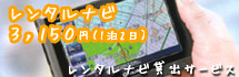 カーナビレンタル