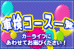 車検コース価格一覧