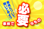 車検について聞いてみよう!車検で必要なもの
