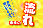 車検について聞いてみよう!車検の流れ