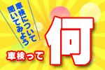 車検について聞いてみよう!車検てなに
