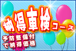信頼性の高い予防整備付き車検!納得車検コース